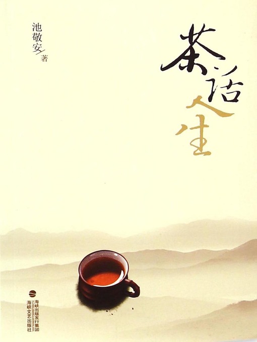 Title details for 茶话人生 by Chi Jingan - Available